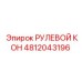 4812043196 РУЛЕВОЙ КОН Epiroc