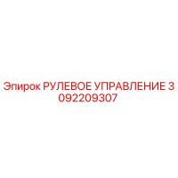 3092209307 РУЛЕВОЕ УПРАВЛЕНИЕ Epiroc