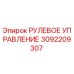 3092209307 РУЛЕВОЕ УПРАВЛЕНИЕ Epiroc