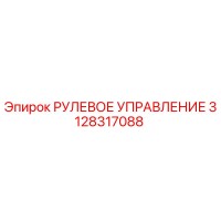 3128317088 РУЛЕВОЕ УПРАВЛЕНИЕ Epiroc
