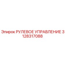 3128317088 РУЛЕВОЕ УПРАВЛЕНИЕ Epiroc