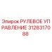3128317088 РУЛЕВОЕ УПРАВЛЕНИЕ Epiroc