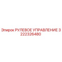 3222326480 РУЛЕВОЕ УПРАВЛЕНИЕ Epiroc