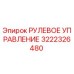 3222326480 РУЛЕВОЕ УПРАВЛЕНИЕ Epiroc