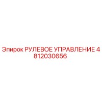 4812030656 РУЛЕВОЕ УПРАВЛЕНИЕ Epiroc