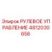 4812030656 РУЛЕВОЕ УПРАВЛЕНИЕ Epiroc