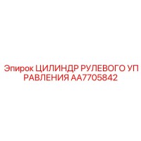 AA7705842 ЦИЛИНДР РУЛЕВОГО УПРАВЛЕНИЯ Epiroc