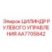 AA7705842 ЦИЛИНДР РУЛЕВОГО УПРАВЛЕНИЯ Epiroc