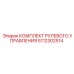 5112302514 КОМПЛЕКТ РУЛЕВОГО УПРАВЛЕНИЯ Epiroc