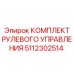 5112302514 КОМПЛЕКТ РУЛЕВОГО УПРАВЛЕНИЯ Epiroc