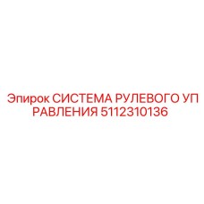 5112310136 СИСТЕМА РУЛЕВОГО УПРАВЛЕНИЯ Epiroc