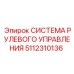 5112310136 СИСТЕМА РУЛЕВОГО УПРАВЛЕНИЯ Epiroc
