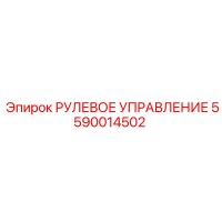 5590014502 РУЛЕВОЕ УПРАВЛЕНИЕ Epiroc