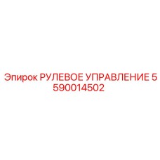 5590014502 РУЛЕВОЕ УПРАВЛЕНИЕ Epiroc