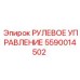 5590014502 РУЛЕВОЕ УПРАВЛЕНИЕ Epiroc