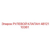 4812110361 РУЛЕВОЙ КЛАПАН Epiroc