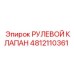4812110361 РУЛЕВОЙ КЛАПАН Epiroc