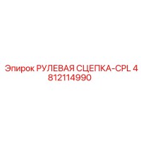 4812114990 РУЛЕВАЯ СЦЕПКА-CPL Epiroc