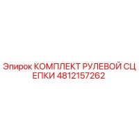 4812157262 КОМПЛЕКТ РУЛЕВОЙ СЦЕПКИ (Epiroc)