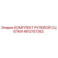 4812157262 КОМПЛЕКТ РУЛЕВОЙ СЦЕПКИ (Epiroc)