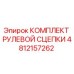 4812157262 КОМПЛЕКТ РУЛЕВОЙ СЦЕПКИ (Epiroc)