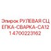 4700223162 РУЛЕВАЯ СЦЕПКА-СВАРКА-CA121 Epiroc