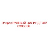 3128306056 РУЛЕВОЙ ЦИЛИНДР Epiroc