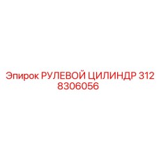 3128306056 РУЛЕВОЙ ЦИЛИНДР Epiroc