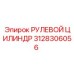 3128306056 РУЛЕВОЙ ЦИЛИНДР Epiroc