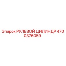 4700376059 РУЛЕВОЙ ЦИЛИНДР Epiroc