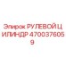 4700376059 РУЛЕВОЙ ЦИЛИНДР Epiroc