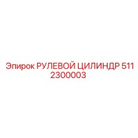 5112300003 РУЛЕВОЙ ЦИЛИНДР Epiroc