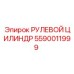 5590011999 РУЛЕВОЙ ЦИЛИНДР Epiroc