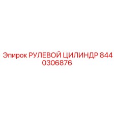 8440306876 РУЛЕВОЙ ЦИЛИНДР Epiroc