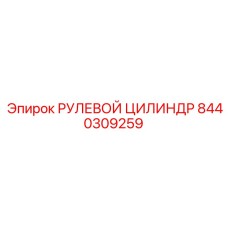 8440309259 РУЛЕВОЙ ЦИЛИНДР Epiroc