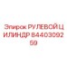 8440309259 РУЛЕВОЙ ЦИЛИНДР Epiroc