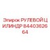 8440362664 РУЛЕВОЙ ЦИЛИНДР Epiroc