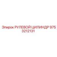 9753212131 РУЛЕВОЙ ЦИЛИНДР Epiroc