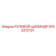 9753212131 РУЛЕВОЙ ЦИЛИНДР Epiroc