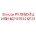 9753212131 РУЛЕВОЙ ЦИЛИНДР Epiroc