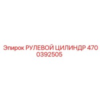 4700392505 РУЛЕВОЙ ЦИЛИНДР Epiroc