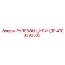 4700392505 РУЛЕВОЙ ЦИЛИНДР Epiroc