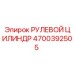 4700392505 РУЛЕВОЙ ЦИЛИНДР Epiroc