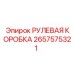 2657575321 РУЛЕВАЯ КОРОБКА Epiroc