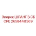 2658448369 ШЛАНГ В СБОРЕ Epiroc