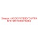 5590016985 НАСОС РУЛЕВОГО УПРАВЛЕНИЯ Epiroc