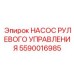 5590016985 НАСОС РУЛЕВОГО УПРАВЛЕНИЯ Epiroc