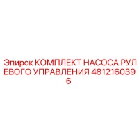 4812160396 КОМПЛЕКТ НАСОСА РУЛЕВОГО УПРАВЛЕНИЯ (Epiroc)