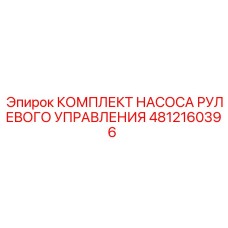 4812160396 КОМПЛЕКТ НАСОСА РУЛЕВОГО УПРАВЛЕНИЯ (Epiroc)