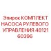 4812160396 КОМПЛЕКТ НАСОСА РУЛЕВОГО УПРАВЛЕНИЯ (Epiroc)